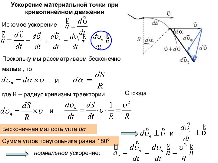 Ускорение материальной точки при криволинейном движении Поскольку мы рассматриваем бесконечно малые