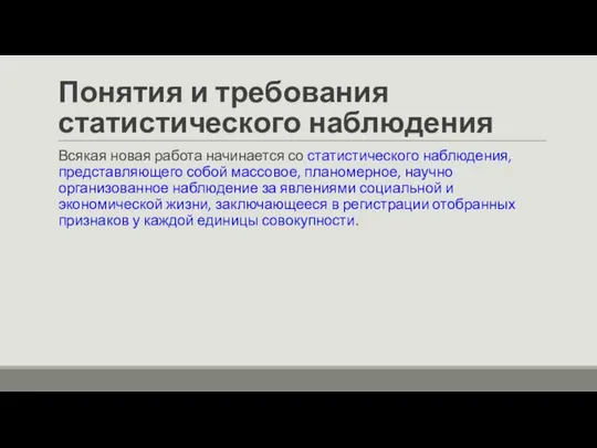 Понятия и требования статистического наблюдения Всякая новая работа начинается со статистического