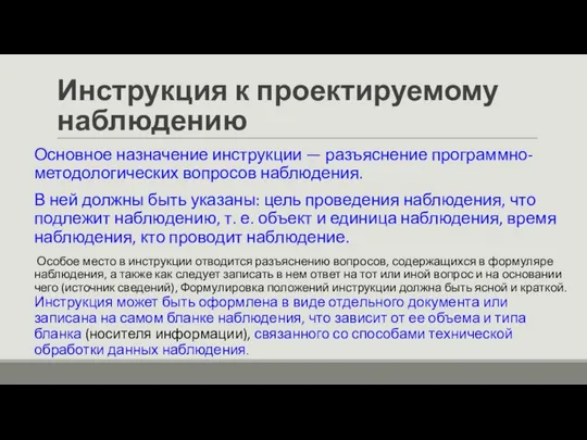 Инструкция к проектируемому наблюдению Основное назначение инструкции — разъяснение программно-методологических вопросов