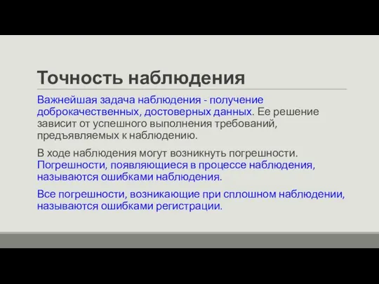 Точность наблюдения Важнейшая задача наблюдения - получение доброкачественных, достоверных данных. Ее