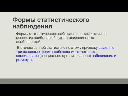 Формы статистического наблюдения Формы статистического наблюдения выделяются на основе их наиболее