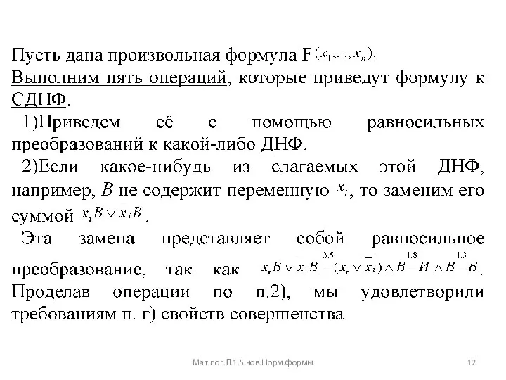 Мат.лог.Л.1.5.нов.Норм.формы