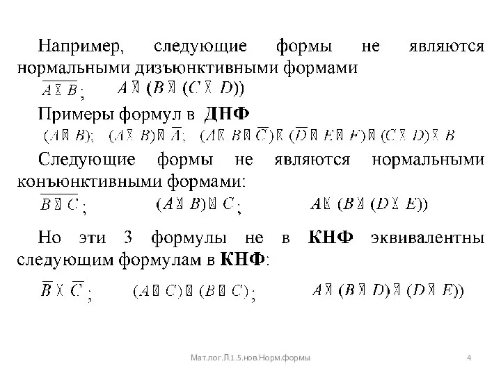 Мат.лог.Л.1.5.нов.Норм.формы