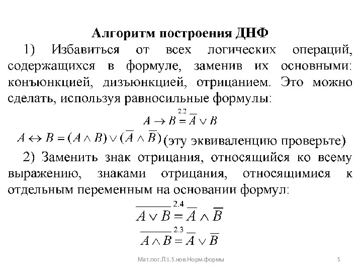 Мат.лог.Л.1.5.нов.Норм.формы