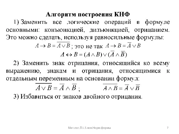 Мат.лог.Л.1.5.нов.Норм.формы