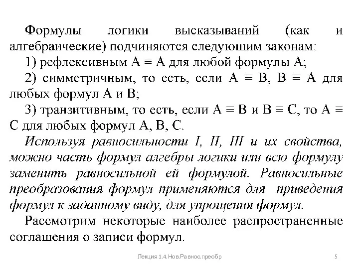 Лекция 1.4.Нов.Равнос.преобр