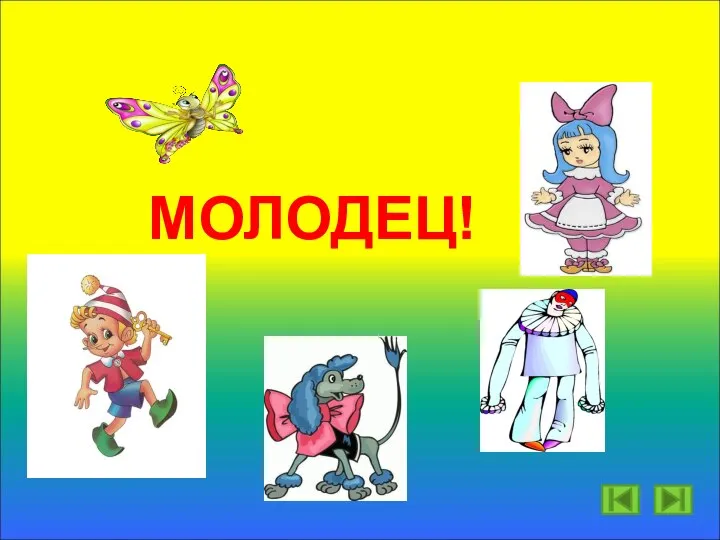 МОЛОДЕЦ!