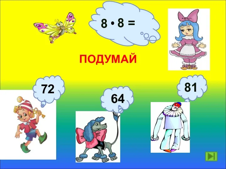 8 8 = 64 ПОДУМАЙ