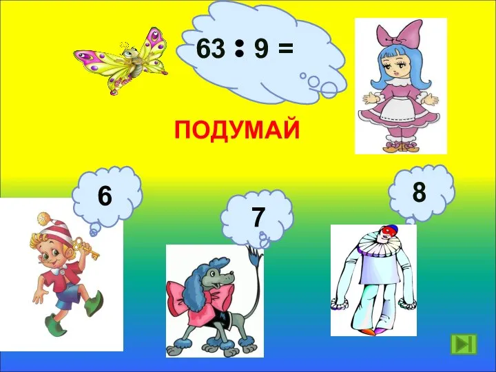 63 9 = 7 ПОДУМАЙ