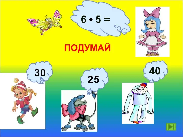 6 5 = ПОДУМАЙ 30