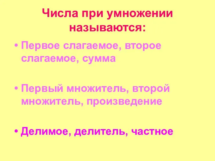 Числа при умножении называются: Первое слагаемое, второе слагаемое, сумма Первый множитель,