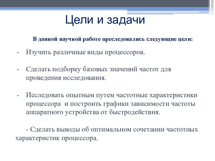 В данной научной работе преследовались следующие цели: Изучить различные виды процессоров.