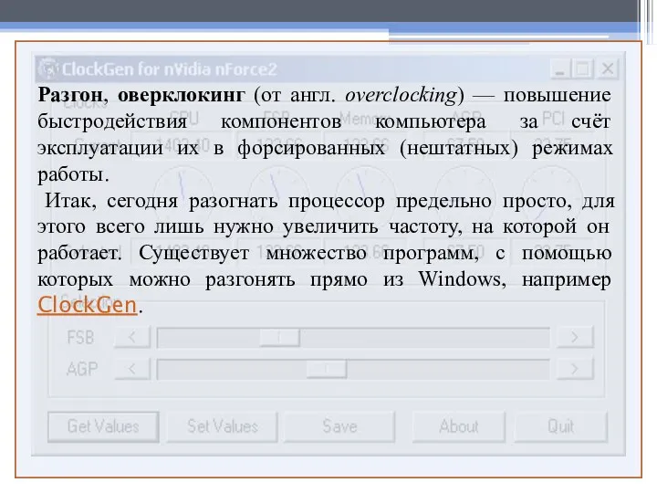 Разгон, оверклокинг (от англ. overclocking) — повышение быстродействия компонентов компьютера за