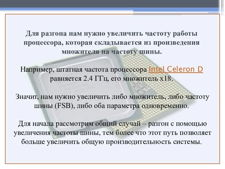 Для разгона нам нужно увеличить частоту работы процессора, которая складывается из