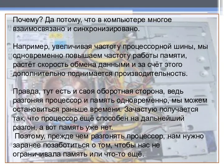 Почему? Да потому, что в компьютере многое взаимосвязано и синхронизировано. Например,