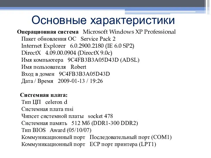 Основные характеристики Операционная система Microsoft Windows XP Professional Пакет обновления ОС