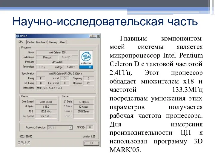 Научно-исследовательская часть Главным компонентом моей системы является микропроцессор Intel Pentium Celeron