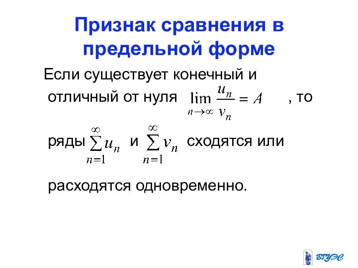 Признак сравнения в предельной форме Если существует конечный и отличный от