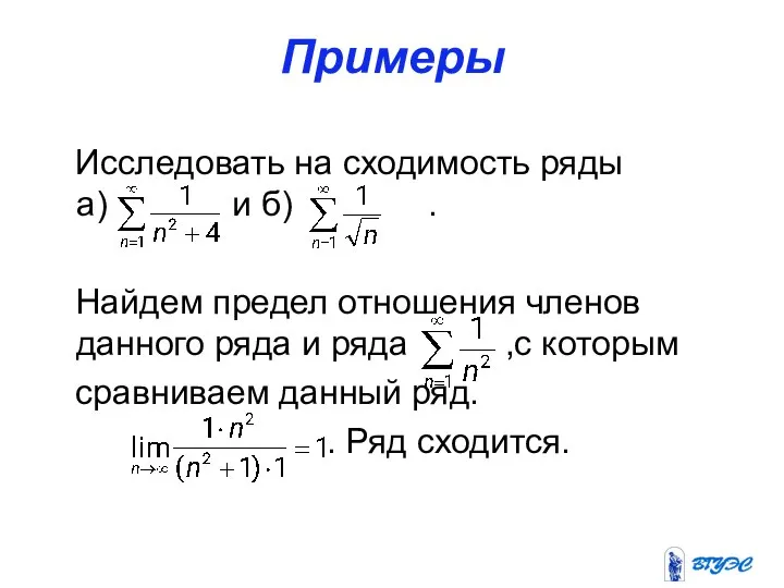 Примеры Исследовать на сходимость ряды а) и б) . Найдем предел