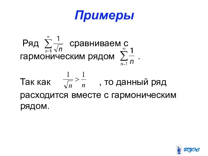 Примеры Ряд сравниваем с гармоническим рядом . Так как , то