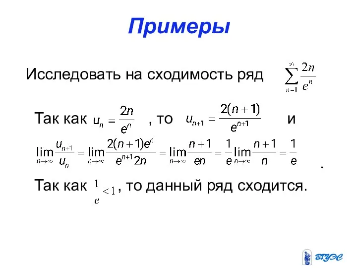 Примеры Исследовать на сходимость ряд Так как , то и .