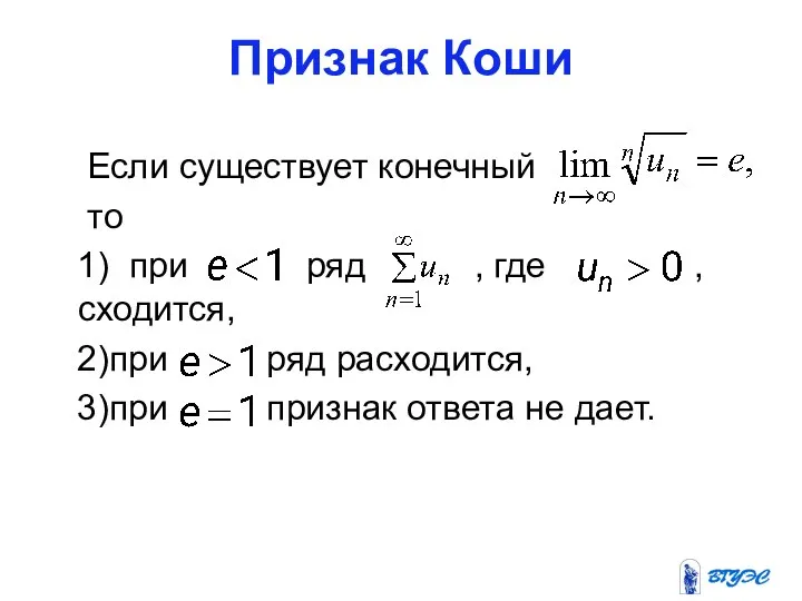 Признак Коши Если существует конечный то 1) при ряд , где