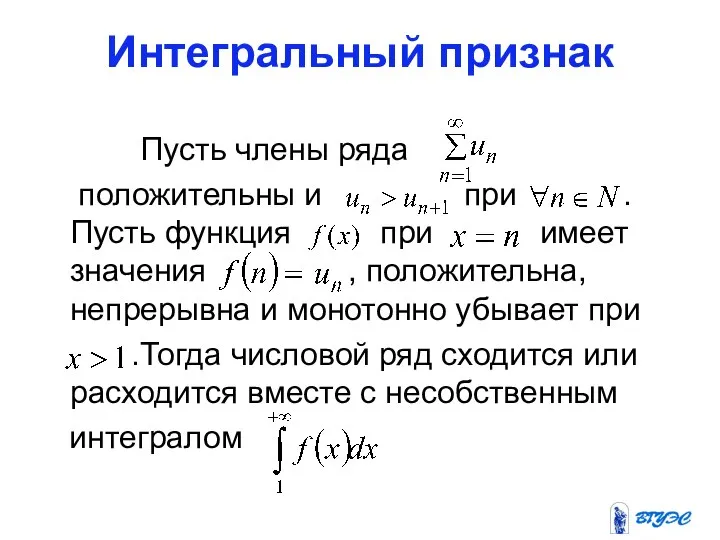 Интегральный признак Пусть члены ряда положительны и при . Пусть функция