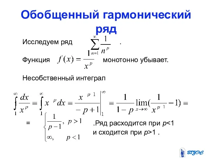 Обобщенный гармонический ряд Исследуем ряд . Функция монотонно убывает. Несобственный интеграл