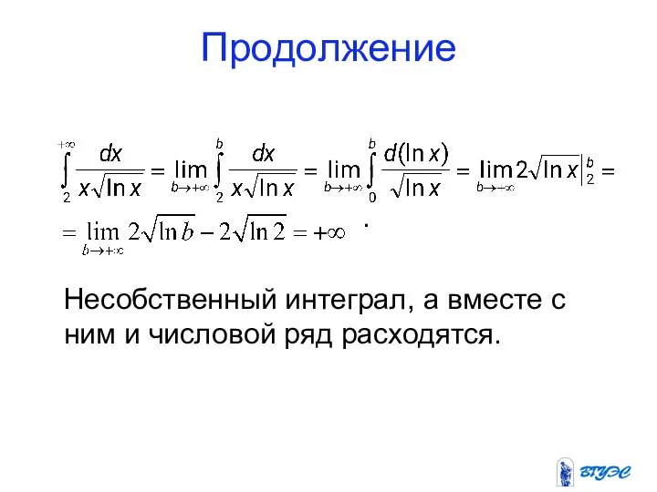 Продолжение . Несобственный интеграл, а вместе с ним и числовой ряд расходятся.