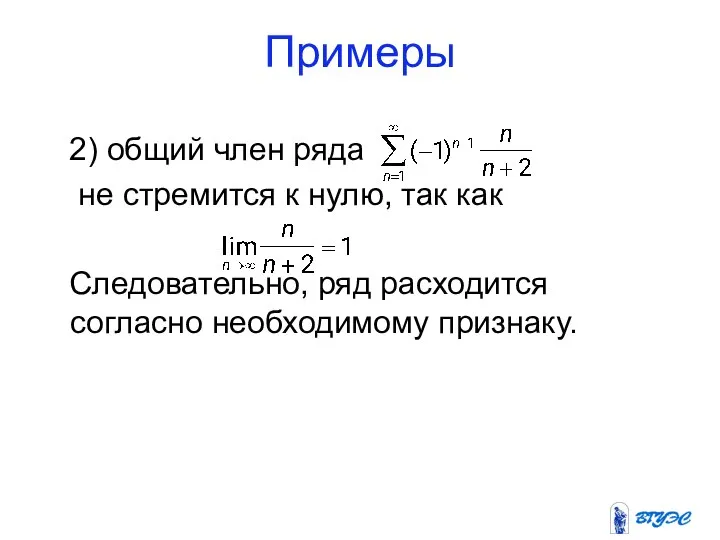 Примеры 2) общий член ряда не стремится к нулю, так как