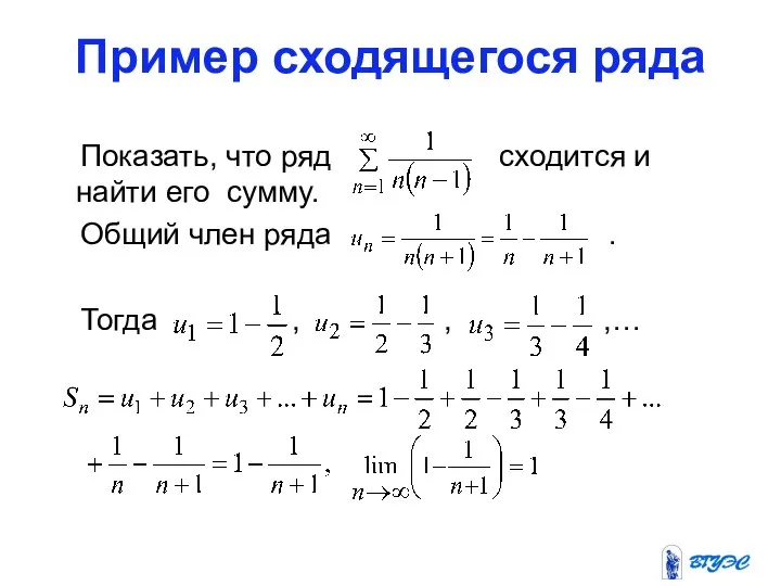 Пример сходящегося ряда Показать, что ряд сходится и найти его сумму.