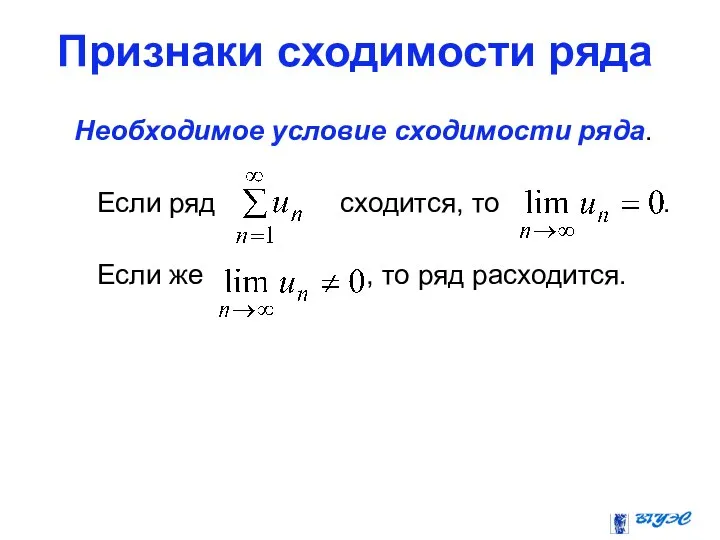 Признаки сходимости ряда Необходимое условие сходимости ряда. Если ряд сходится, то