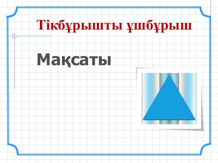 Тікбұрышты ұшбұрыш Мақсаты