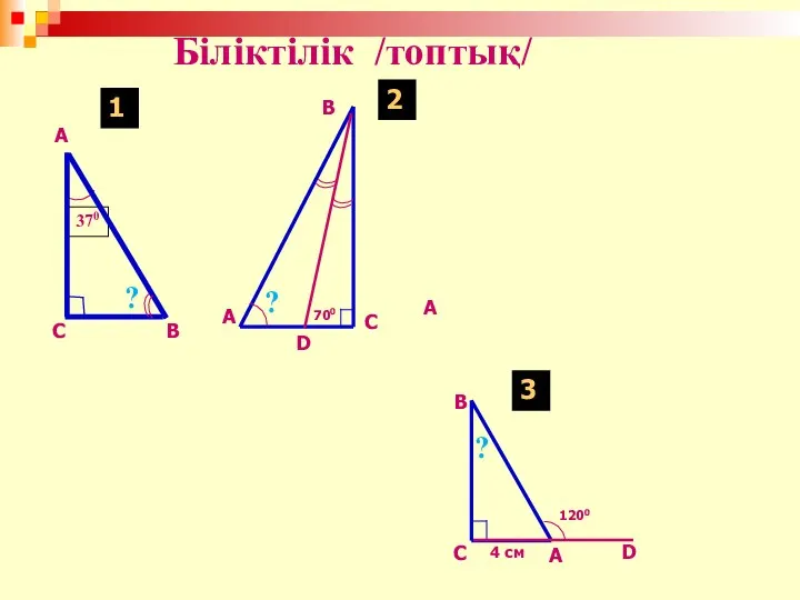 Біліктілік /топтық/ А С В D 370 ? А В С