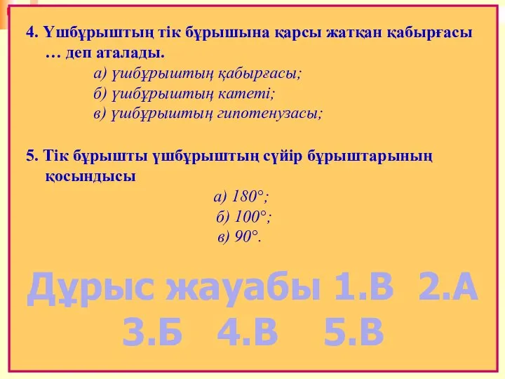 4. Үшбұрыштың тік бұрышына қарсы жатқан қабырғасы … деп аталады. а)