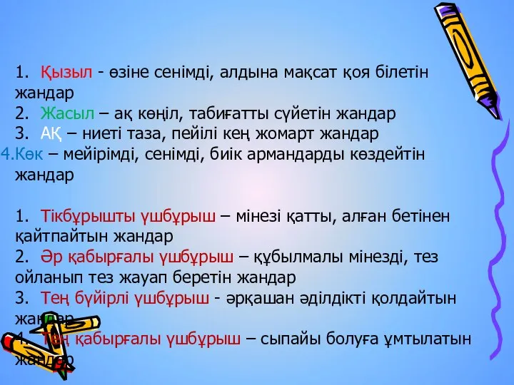 1. Қызыл - өзіне сенімді, алдына мақсат қоя білетін жандар 2.