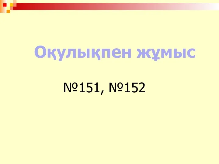 Оқулықпен жұмыс №151, №152