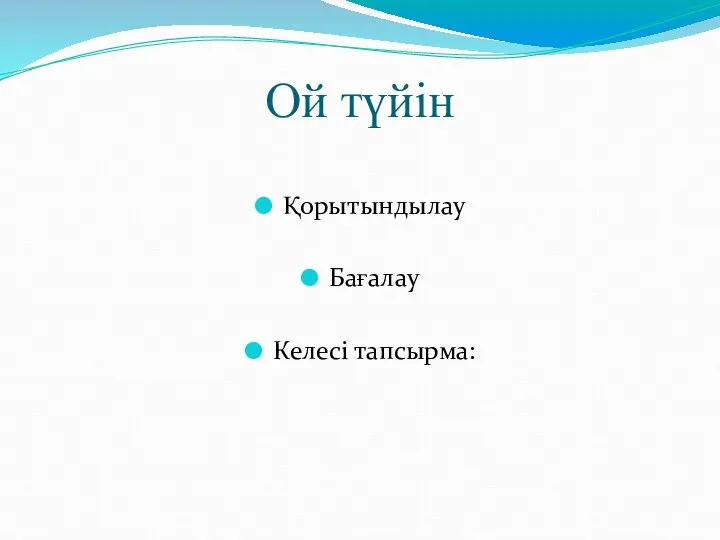 Ой түйін Қорытындылау Бағалау Келесі тапсырма: