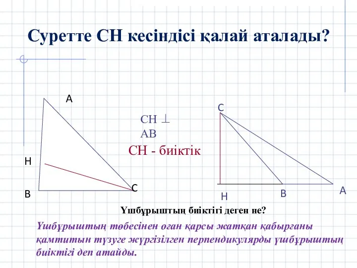 Суретте СН кесіндісі қалай аталады? Үшбұрыштың биіктігі деген не? Үшбұрыштың төбесінен