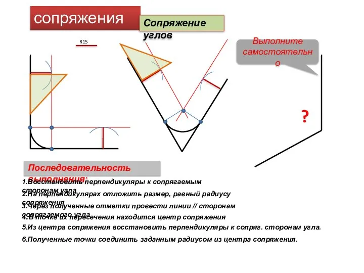 сопряжения Сопряжение углов R15 ? Последовательность выполнения: 1.Восстановить перпендикуляры к сопрягаемым