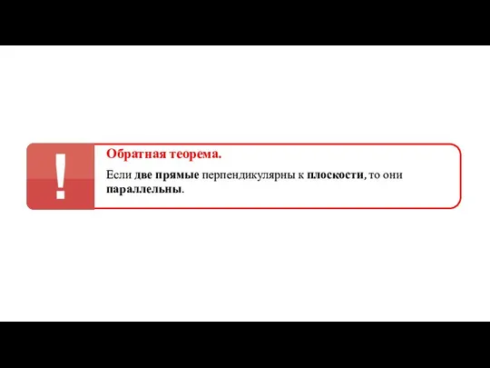 Обратная теорема. Если две прямые перпендикулярны к плоскости, то они параллельны.