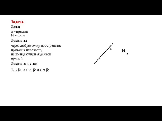 Задача. Дано: a – прямая; M – точка; Доказать: через любую