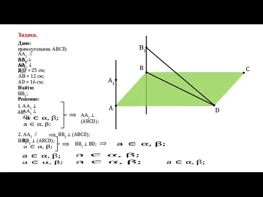 Задача. Дано: AD = 16 см; Решение: прямоугольник АВСD; АА1 ∥