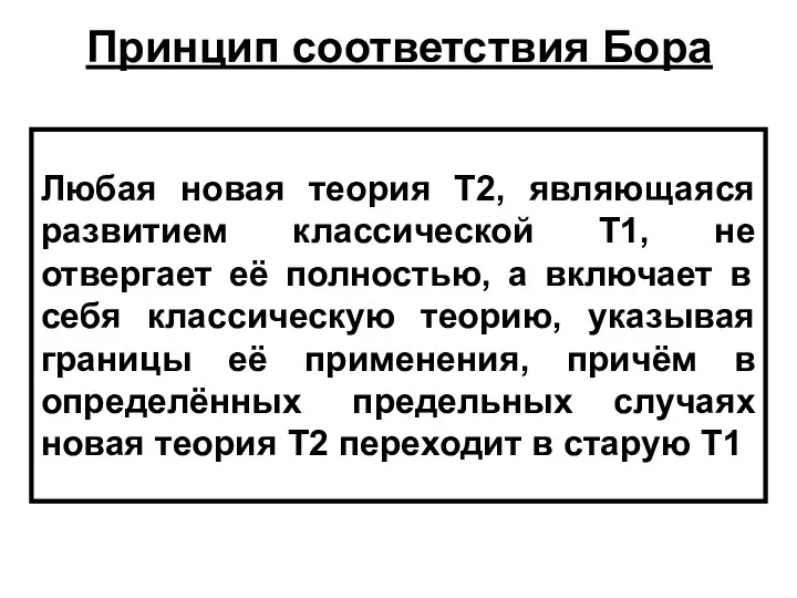 Любая новая теория Т2, являющаяся развитием классической Т1, не отвергает её