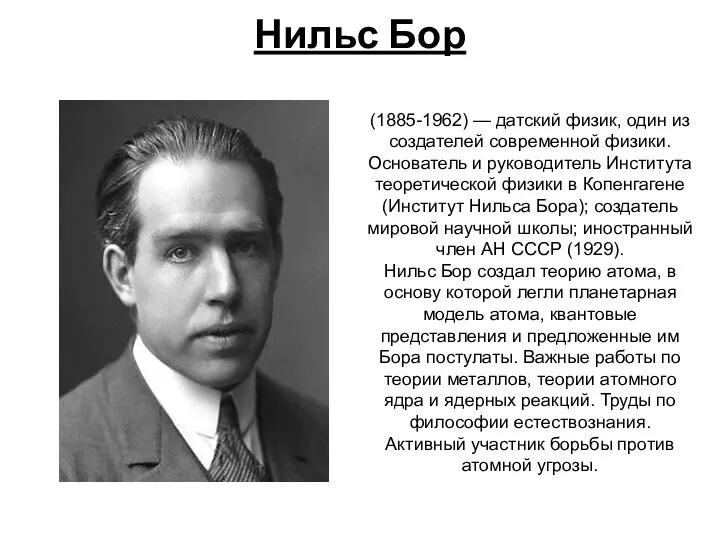 Нильс Бор (1885-1962) — датский физик, один из создателей современной физики.