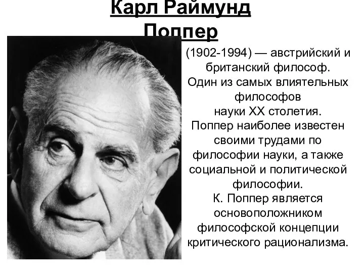 Карл Раймунд Поппер (1902-1994) — австрийский и британский философ. Один из