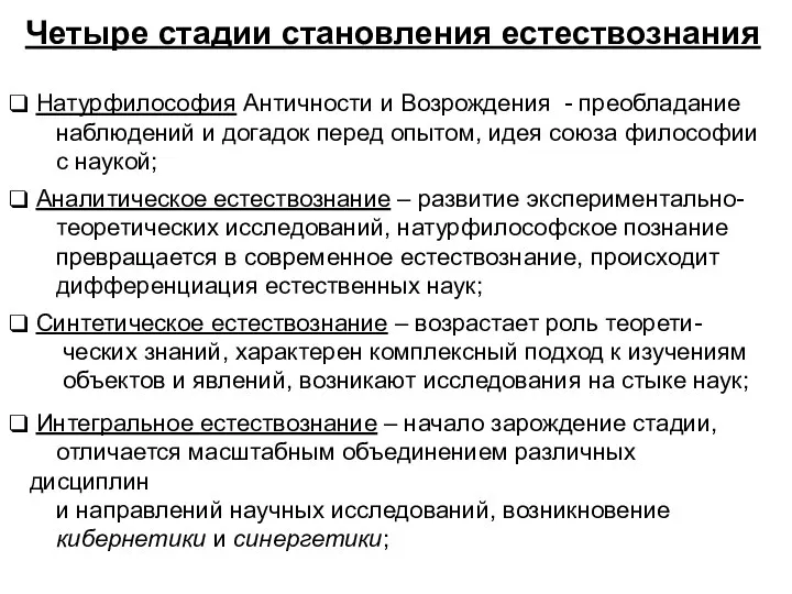 Четыре стадии становления естествознания Натурфилософия Античности и Возрождения - преобладание наблюдений