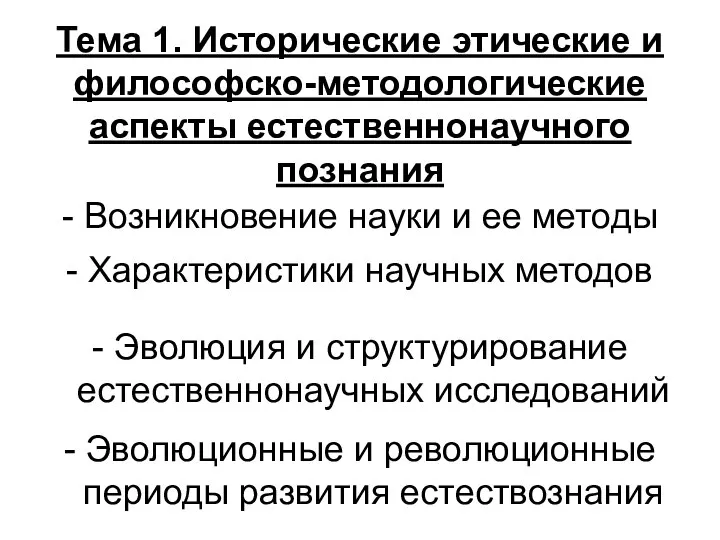 Тема 1. Исторические этические и философско-методологические аспекты естественнонаучного познания - Возникновение