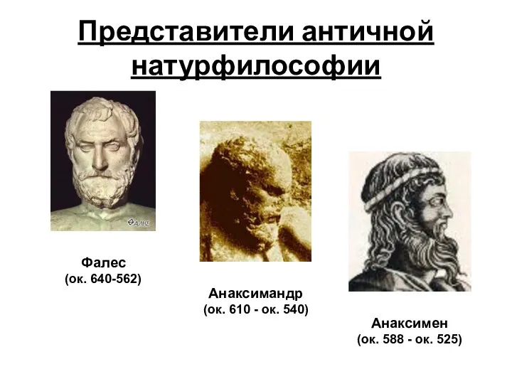 Фалес (ок. 640-562) Анаксимандр (ок. 610 - ок. 540) Анаксимен (ок.