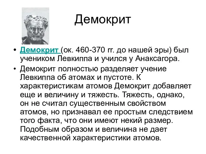 Демокрит Демокрит (ок. 460-370 rr. до нашей эры) был учеником Левкиппа